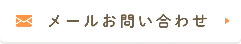 メールお問い合わせ